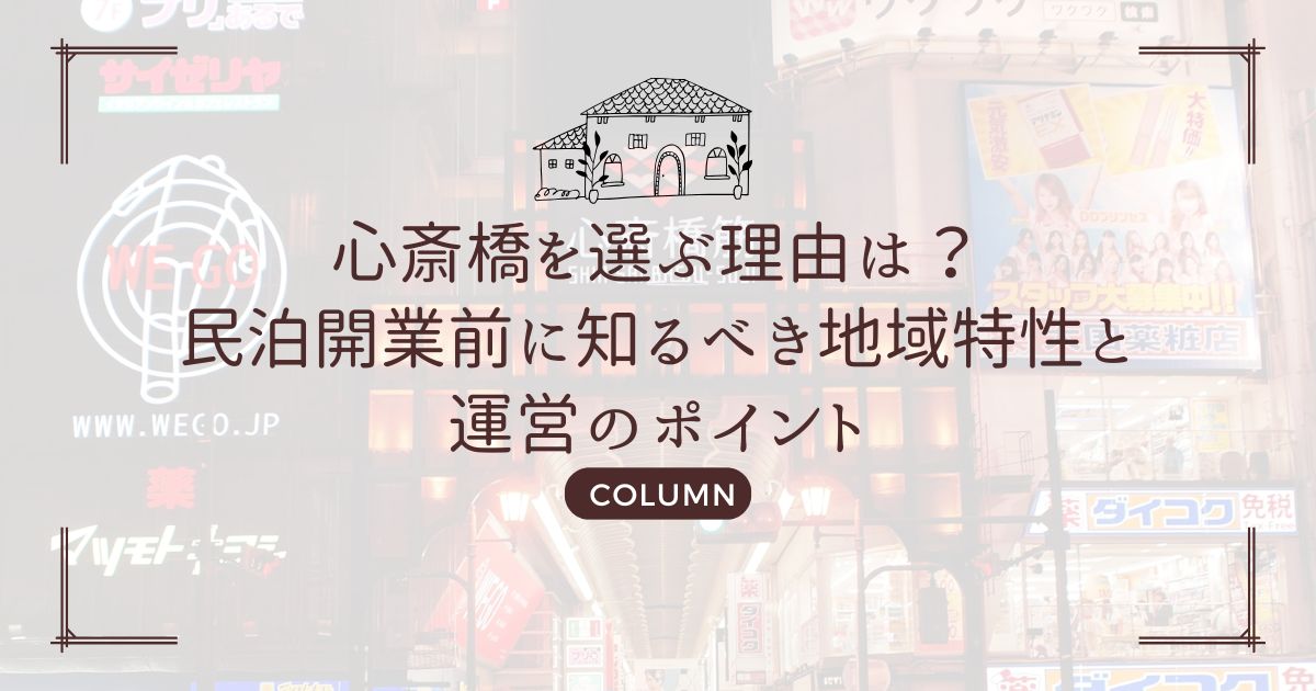 心斎橋を選ぶ理由は？民泊開業前に知るべき地域特性と運営のポイント